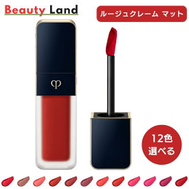 【国内正規品・送料無料】クレ・ド・ポー ボーテ ルージュクレーム マット「12色選べる」クレドポーボーテ 口紅 落ちない ツヤ リップグロス リップ