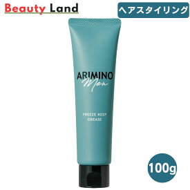 【送料無料】アリミノ メン フリーズキープグリース 100g / ARIMINO スタイリング セット力 束感 ツヤ・濡れ感