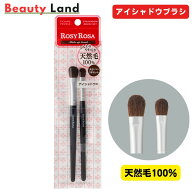 【送料無料】ロージーローザ アイシャドウブラシセット 天然毛100％(2本入) / ロージーローザ ブラシ ros…