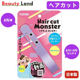 【送料無料】フェザー ヘアカットモンスター / かんたんヘアカットブラシ かんたん前髪セルフカッター 女性 子供 ヘアカット