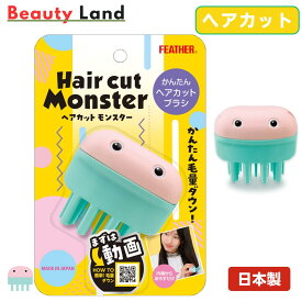 【送料無料】FEATHER (フェザー) ヘアカットモンスター かんたんヘアカットブラシ 子供