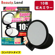 【送料無料】 ヤマムラ 10倍拡大鏡付き両面コンパクトミラー / コンパクト鏡 拡大鏡付き ミラー 両面コン…