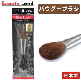 【送料無料】ロージーローザ 熊野筆 パウダー用Lサイズ (1本入) / 熊野筆 メイクブラシ フェイスブラシ