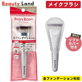 【送料無料】ロージーローザ マルチファンデブラシ / ロージーローザ ブラシ ロージーローザ パウダーブラシ ロージーローザ パウダーファンブラシ