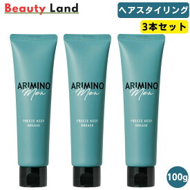 【送料無料】アリミノ メン フリーズキープグリース 100g (3本セット) / ARIMINO スタイリング セット力 束感 ツヤ・濡れ感 アリミノ メン フリーズキープ グリース