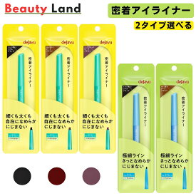 【送料無料】dejavu デジャヴュ アイライナー 「2タイプ選べる」/ デジャヴュ クリームペンシル デジャヴュ ラスティンファイン クリームペンシル 密着アイライナー 極細クリームペンシル dejavu