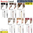 【送料無料】 LoveLinerラブ・ライナー リキッドアイライナー R5 「6色選べる」 ラブライナー リキッドアイライナー l…