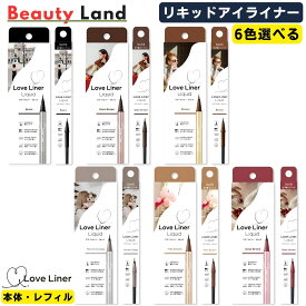 【送料無料】 LoveLinerラブ・ライナー リキッドアイライナー R5 「6色選べる」 ラブライナー リキッドアイライナー loveliner リキッドアイライナー ラブライナーアイライナー