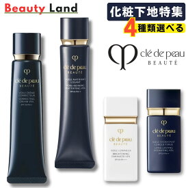 【国内正規品】クレドポーボーテ 下地 正規品 「4種類選べる」クレドポー 下地 ヴォワールコレクチュールn ヴォワールマティフィアンリサン ヴォワールルミヌ ヴォワールイドラタンロングトゥニュ 化粧下地 崩れない