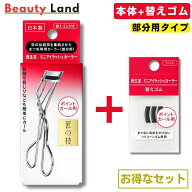 資生堂 ミニアイラッシュカーラー 部分用 本体（替えゴム1個付き）＋専用替えゴム 3個セット ビューラー …