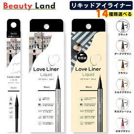 ラブライナー リキッドアイライナー R5 本体 リフィル 詰め替え アイライナー リキッド LoveLiner ラブ・ライナー 超極細筆 0.01mm 筆先0.1mm 0.55ml ウォータープルーフ にじみにくい お湯で簡単オフ 【14種類から選べる・送料無料】