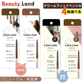 【送料無料】LoveLinerラブライナー クリームフィットペンシルr 「4色・極細楕円芯」/ラブ・ライナー アイライナーアイライナーペンシ ラブライナーペンシル loveliner