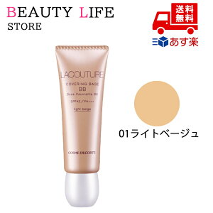 ●国内正規品 COSME DECORTE コスメデコルテ ラクチュール カバリング ベース BB N 01 ライトベージュ 化粧下地 化粧品 スキンケア コスメ メイク 誕生日 記念日 母の日 プレゼント ギフト 彼女 妻