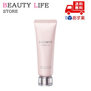 ●国内正規品 COSME DECORTE コスメデコルテ キモノ ユイ パフュームド ハンドクリーム 化粧品 スキンケア コスメ メイク 誕生日 記念日 母の日 プレゼント ギフト 彼女 妻 母 女性 人気 ご褒美