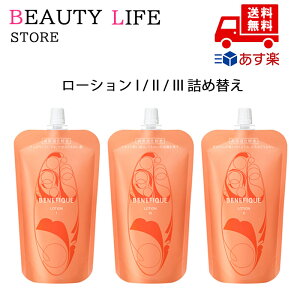 国内正規品 資生堂 BENEFIQUE ベネフィーク ローション I / II / III 180ml レフィル 化粧水 スキンケア クリスマス