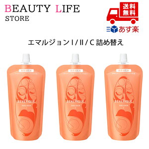●国内正規品 資生堂 BENEFIQUE ベネフィーク エマルジョン C / I / II 130ml レフィル クリスマス