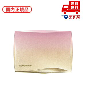■国内正規品 COVERMARK カバーマーク シルキー フィット コンパクト ケース(シルキーフィット専用) 化粧品 スキンケア コスメ メイク 誕生日 記念日 母の日 プレゼント ギフト 彼女 妻 母 女