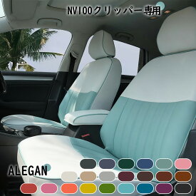【クーポン配布中】 NV100 クリッパー シートカバー かわいい 全席セット ニッサン NV100 クリッパー DR16T 専用 女性向け カワイイ オシャレ デザイン 22カラーパレット 車内装パーツ カー用品