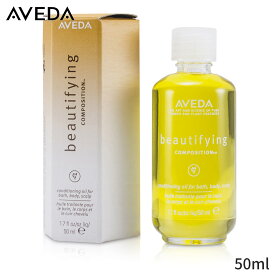 アヴェダ ボディローション Aveda ビューティファイングコンポジション 50ml レディース スキンケア 女性用 基礎化粧品 ボディ 母の日 プレゼント ギフト 2024 人気 ブランド コスメ