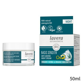 ラヴェーラ 保湿・トリートメント Lavera Basis Sensitiv Q10 Night Cream 50ml レディース スキンケア 女性用 基礎化粧品 フェイス 誕生日プレゼント ギフト 人気 ブランド コスメ