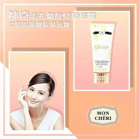 モンシェリ プライマー＆ベース Mon Cheri 化粧下地 Miracle Pore & Wrinkle Corrector Primer Fixed レディース スキンケア 女性用 基礎化粧品 フェイス ホワイトデー お返し 母の日 プレゼント ギフト 2024 人気 ブランド コスメ