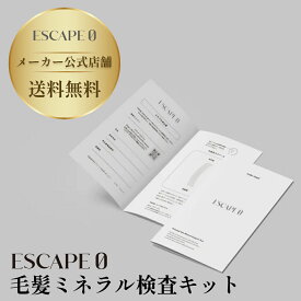 【メーカー公式】エスケープゼロ毛髪ミネラル検査キット　イオン化ミネラル　二日酔い　だるさ　アセドアルデヒド　飲むサプリメント　健康食品　escape0