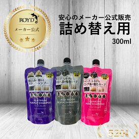 【ボトルに収まる300ml詰め替えリニューアル】ロイド カラーシャンプー 詰め替え リフィル 紫 ムラサキ シルバー ブライセス ROYD シャンプー 300ml 大容量