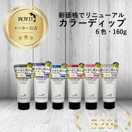 【メーカー公式 リニューアル！】カラートリートメント ロイド 色落ちしにくい 選べる カラーディップ 16…