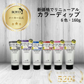 【メーカー公式 リニューアル！】カラートリートメント ロイド 色落ちしにくい 選べる カラーディップ 160g 紫シャンプー と 一緒に ヘアカラートリートメント ピンク パープル 紫 ムラサキ アッシュ シルバー 銀ヘアケア ROYD 1週間 染め ヘア カラーバター