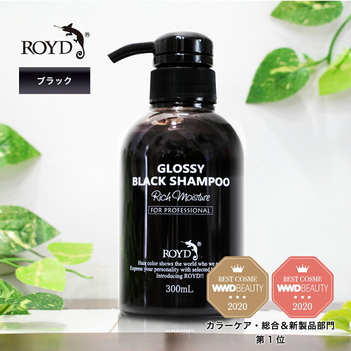 楽天市場 公式限定安心保証 ブラック 楽天no 1 おうち時間のヘアケアも簡単に 本格派 カラーシャンプー ロイド Royd 300ml ヘアカラーシャンプー 紫シャンプー むらさきシャンプー ムラシャン ムラサキシャンプー 白髪カバー 色 落ち しない シャンプー