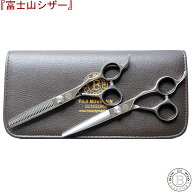 富士山 シザー ハサミ 【日本製】 カットシザー セニングシザー 美容 すきばさみ 散髪 はさみ 理容 セニ…