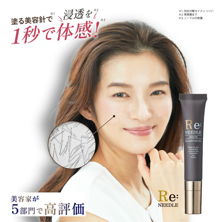 楽天市場】Re:needle（ リニードル ）ニードル 美容液 針美容液 