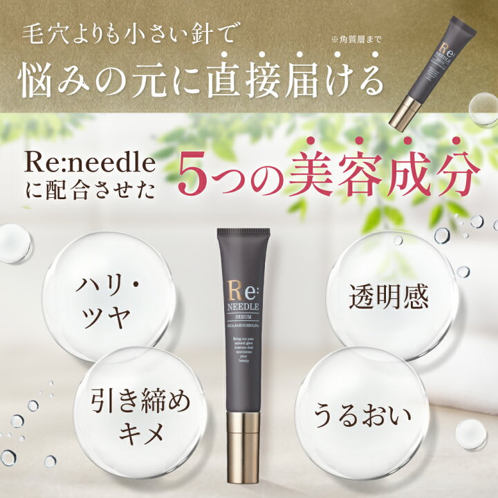 楽天市場】Re:needle（ リニードル ）ニードル 美容液 針美容液 