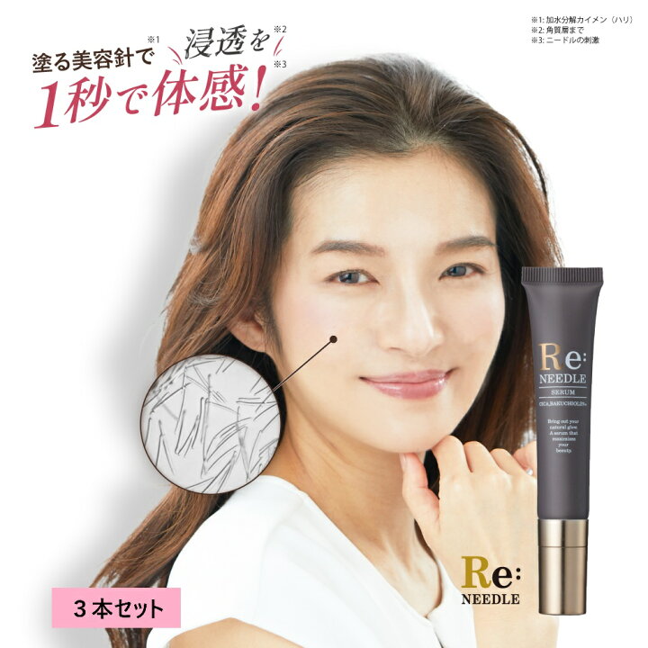 楽天市場】Re:needle（ リニードル ） 3本セット ニードル 美容液 針 