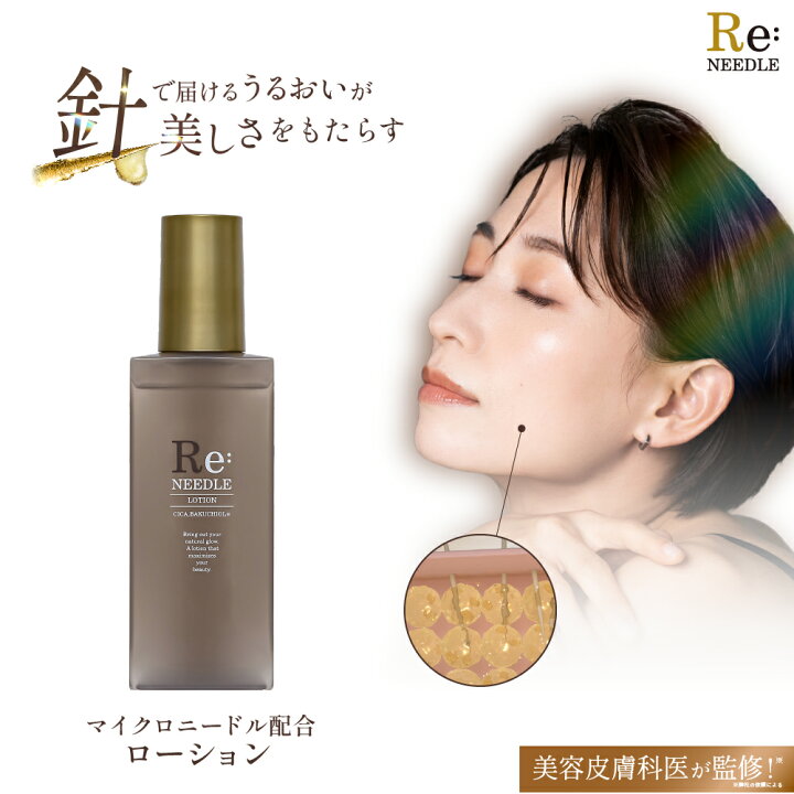 楽天市場】Re:needle（ リニードル ）ニードル ローション 針美容 