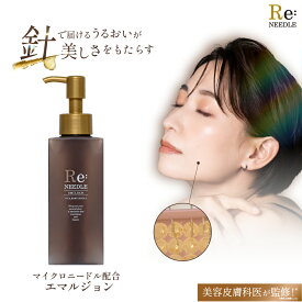 Re:needle（ リニードル ）ニードル 乳液 エマルジョン 針美容 マイクロニードル CICA バクチオール ヒト幹細胞順化培養液 エクソソーム ナイアシンアミド 配合 エイジングケア 美容皮膚科医監修 美容針 アンチエイジング ダーマ シワ クマ たるみ ハリ 日本製 reneedle