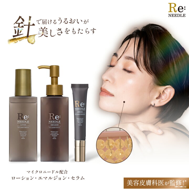 楽天市場】Re:needle（ リニードル ）セラム ローション エマルジョン 