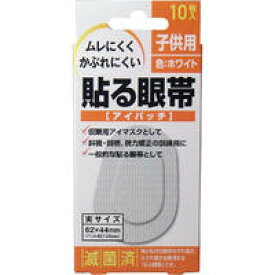 【メール便可能（6点まで）】貼る眼帯　アイパッチ　子供用　10枚入 【斜視、弱視、視力矯正　アイケア】