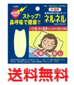 【メール便配送・代引不可】ネルネル 21回用 【いびき対策 イビキ 鼾 鼻呼吸 促す 口閉じ テープ 健康 就寝 開口呼吸癖 呼吸器 循環器 起床 快眠 熟睡 安眠グッズ】