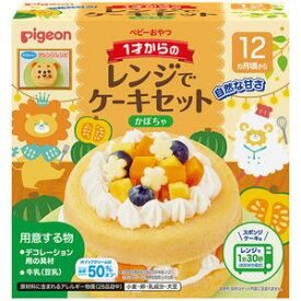 ピジョン ベビーおやつ 1才からのレンジでケーキセット かぼちゃ 1セット　【Pigeon　イベント　お祝い　誕生日　パーティー　育児　手づくり　ケーキ作り　クッキング　デザート　お菓子】