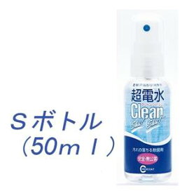 超電水クリーンシュ！シュ！Sボトル50ml　 【超電水Clean シュシュ　電解アルカリイオン水 環境 洗浄 除菌 衛生 キッチン バス トイレ 油汚れ しみ抜き 掃除クリーナー 汚れ落とし】