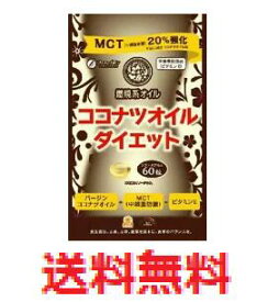 【メール便配送・代引き不可】ココナツオイルダイエット 60粒　(栄養機能食品)　 【FINE ファイン　ココナツオイルダイエット 60粒　ココナッツオイルダイエット　MCT　ダイエットサプリメント　健康食品】