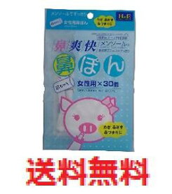 【メール便配送・代引き不可】鼻爽快　鼻ぽん　女性用　30個入 【鼻水対策　鼻ずまり対策】