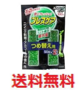 【メール便配送・代引不可】ブレスケア つめかえ用 ストロングミント 100粒(50粒×2袋) 【小林製薬 つめ替え用 詰替え用 詰め換え用 オーラルケア 口臭対策】