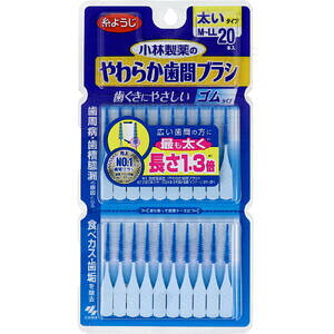 【メール便可能(8点まで)】やわらか歯間ブラシ 太いタイプ M-LL 20本入 【小林製薬 柔らか ゴムタイプ 先細 歯周病 歯槽膿漏 歯垢除去 歯の汚れ 歯の隙間 すきま 歯茎マッサ