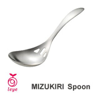 レイエ 水切りスプーン LS1506 【調理器具 キッチングッズ】