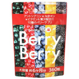 【メール便可能（4点まで）】ベリーベリー 　【healthylife ベリーベリー Berry Berry ヘルシーライフ　美容サプリメント　健康食品】