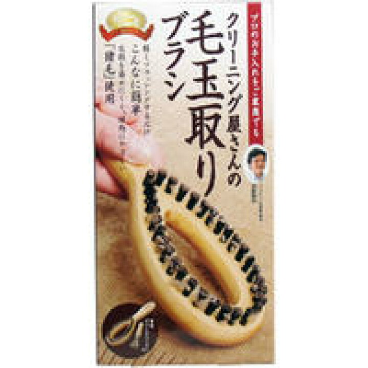 楽天市場】【メール便可能(3点まで)】クリーニング屋さんの毛玉取りブラシ 専用ブラシクリーナー付 【コジット 衣替え 毛玉とり 洗濯用品 毛玉処理n】 : ビューティーメイト 楽天市場】【メール便可能(3点まで)】クリーニング屋さんの毛玉取りブラシ 専用ブラシクリーナー付 【コジット 衣替え 毛玉とり 洗濯用品 毛玉処理n】 : ビューティーメイト