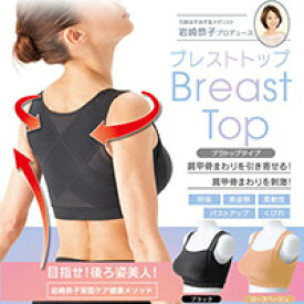 岩崎恭子プロデュース BreastTop(ブレストトップ) ブラトップタイプ 【機能性インナー　バストアップ　美姿勢　くびれ】