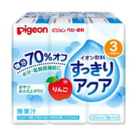 ピジョン ベビー飲料 イオン飲料 すっきりアクア りんご 125mL×3個パック　【pigeon ベビー用品】